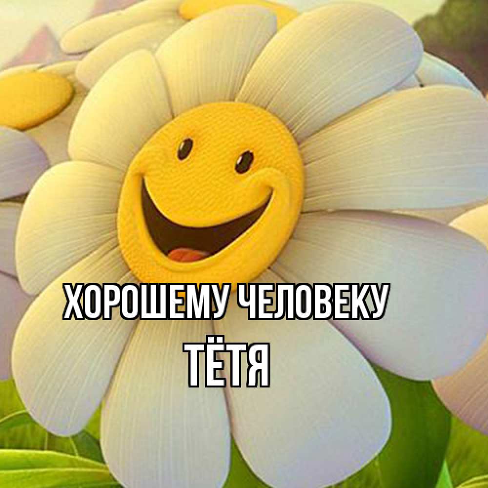 Открытка  с именем. Тётя, Хорошему человеку  
