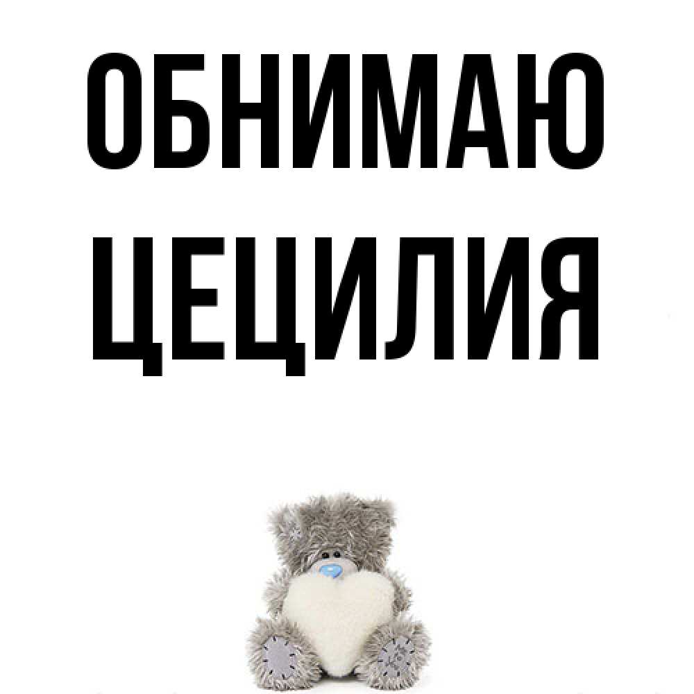 Открытка  с именем. Цецилия, Обнимаю  