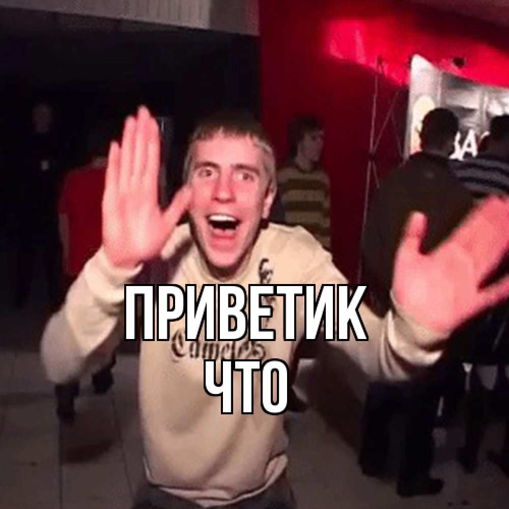 Открытка  с именем. Что, приветик  
