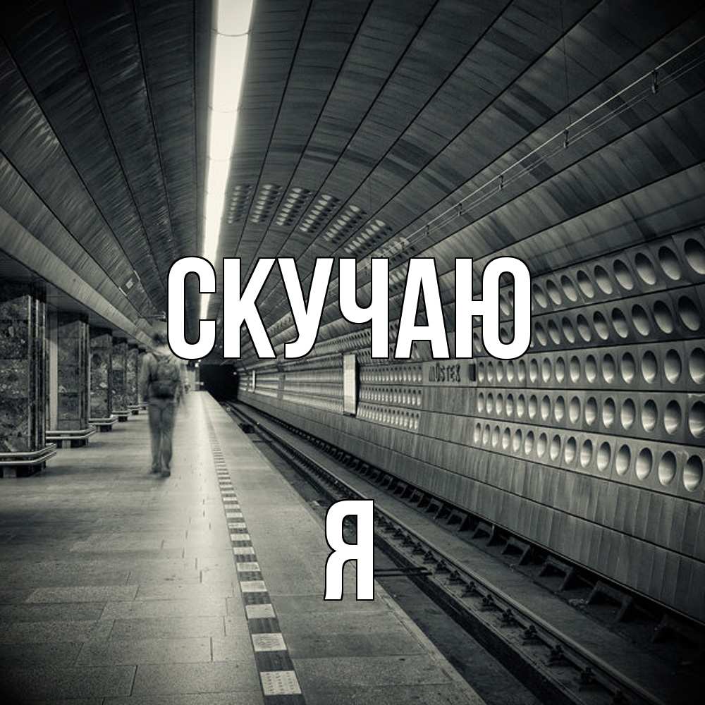 Открытка  с именем. Я, Скучаю  