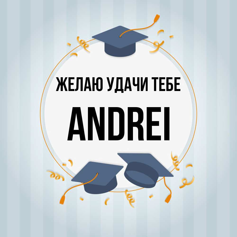 Открытка  с именем. Andrei, Желаю удачи тебе  