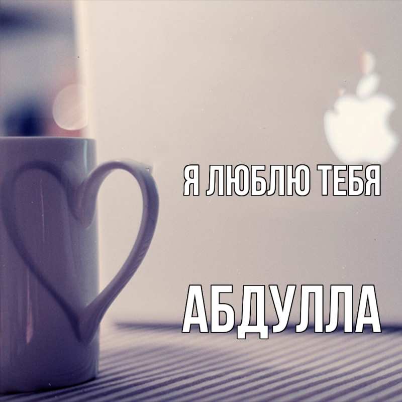 Картинка Я люблю тебя, Абдулла