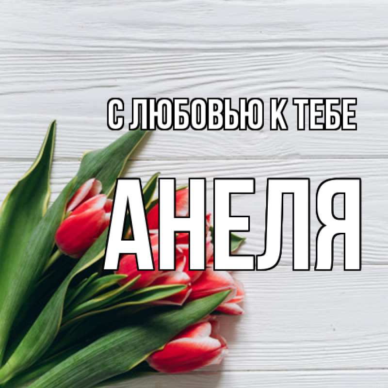 Картинка С любовью к тебе, Анеля