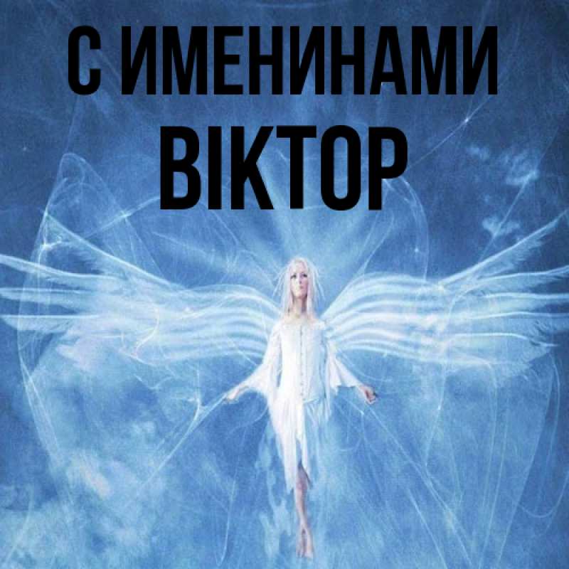 Картинка С именинами, Віктор