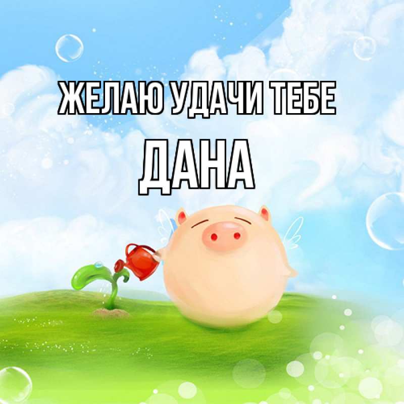 Картинка Желаю удачи тебе, Дана