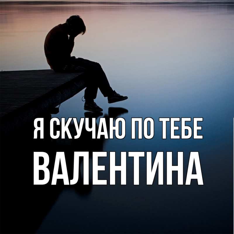 Картинка Я скучаю по тебе, валентина