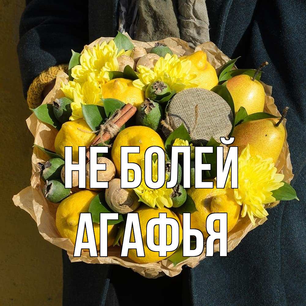 Открытка  с именем. Агафья, Не болей  