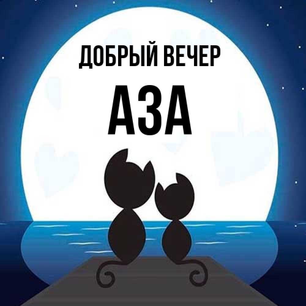 Открытка  с именем. Аза, Добрый вечер  