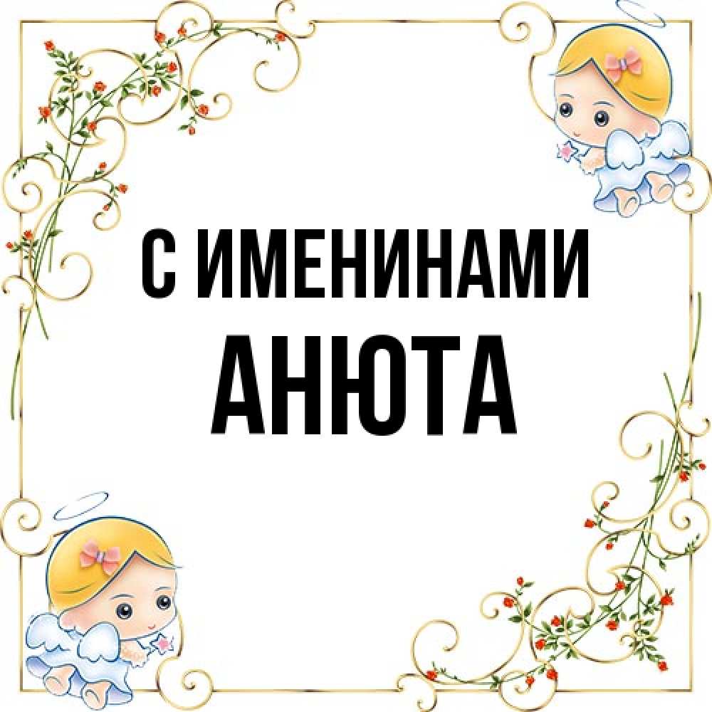 Открытка  с именем. Анюта, С именинами  