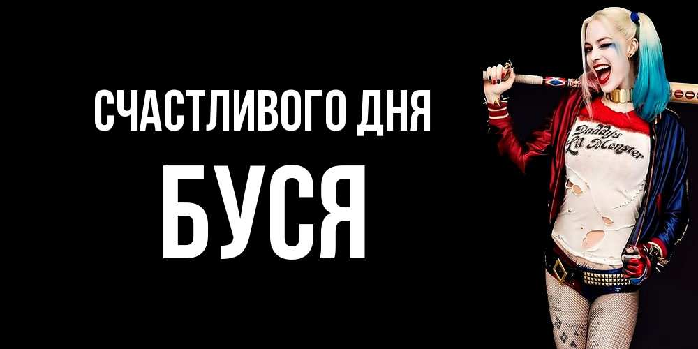 Открытка  с именем. Буся, Счастливого дня  