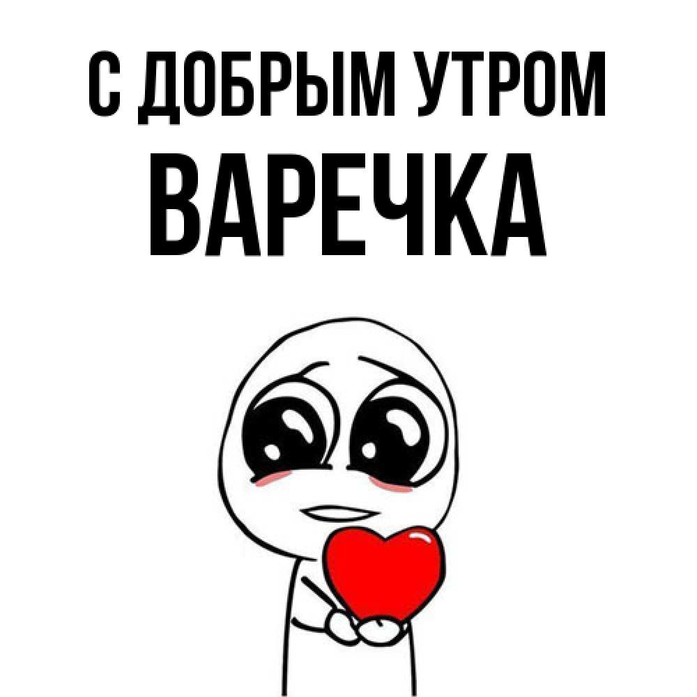 Открытка  с именем. Варечка, С добрым утром  