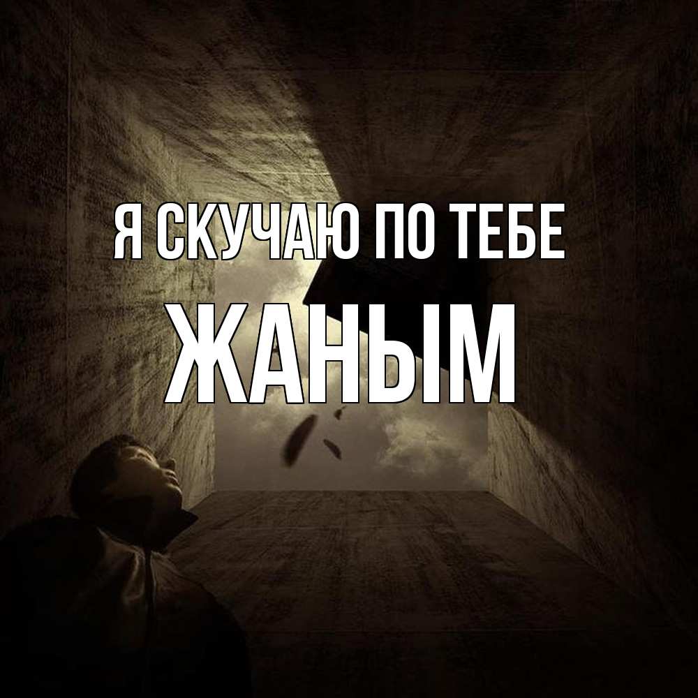 Открытка  с именем. Жаным, Я скучаю по тебе  