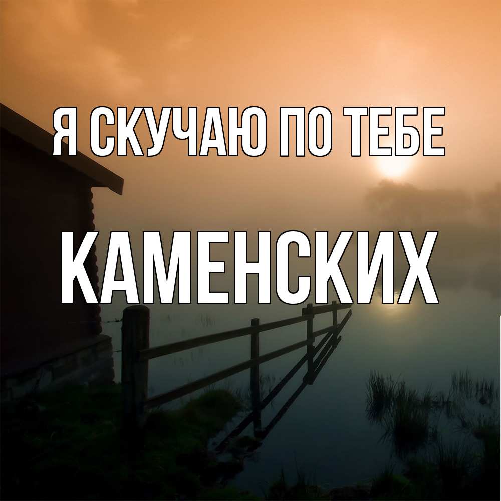 Открытка  с именем. Каменских, Я скучаю по тебе  