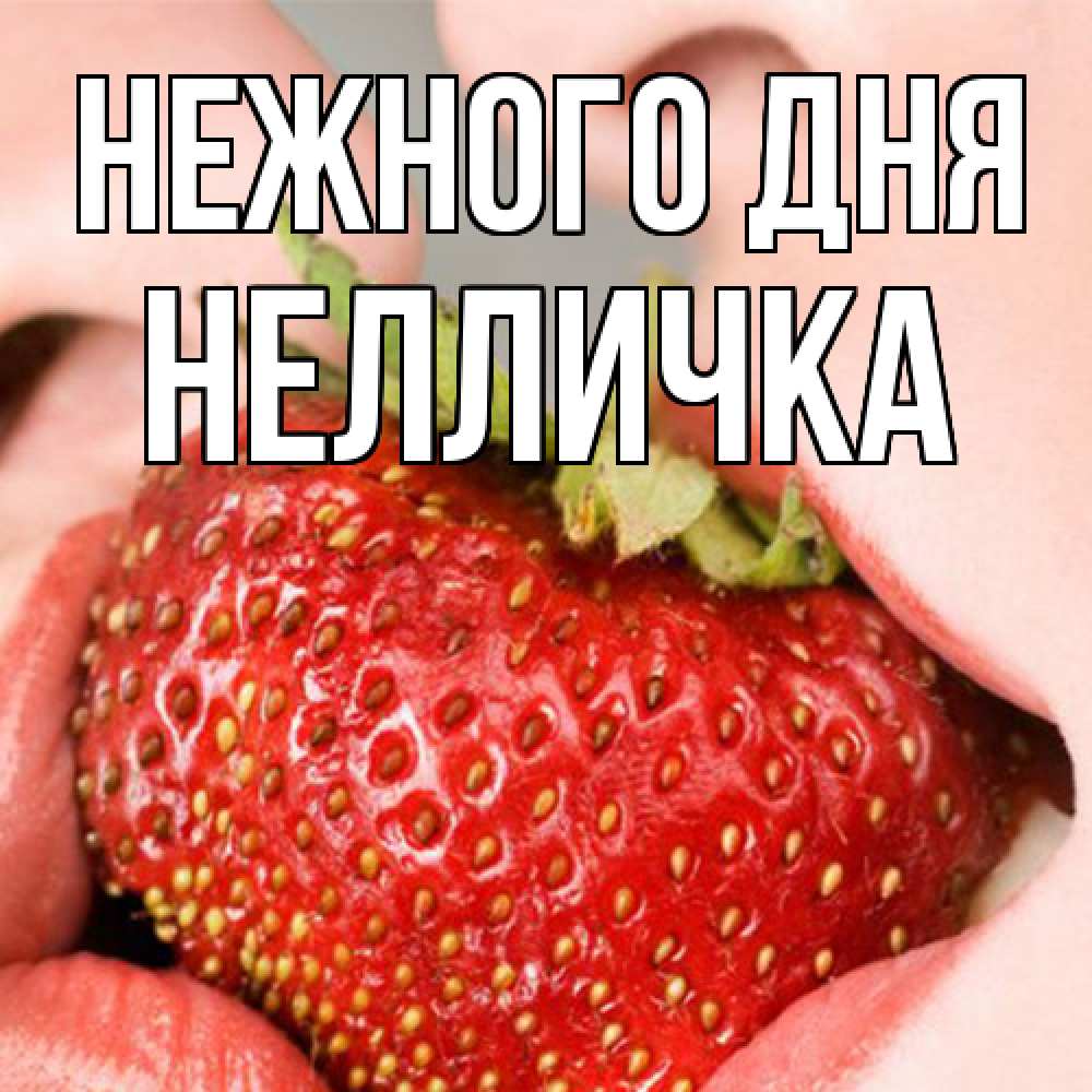 Открытка  с именем. Нелличка, Нежного дня  