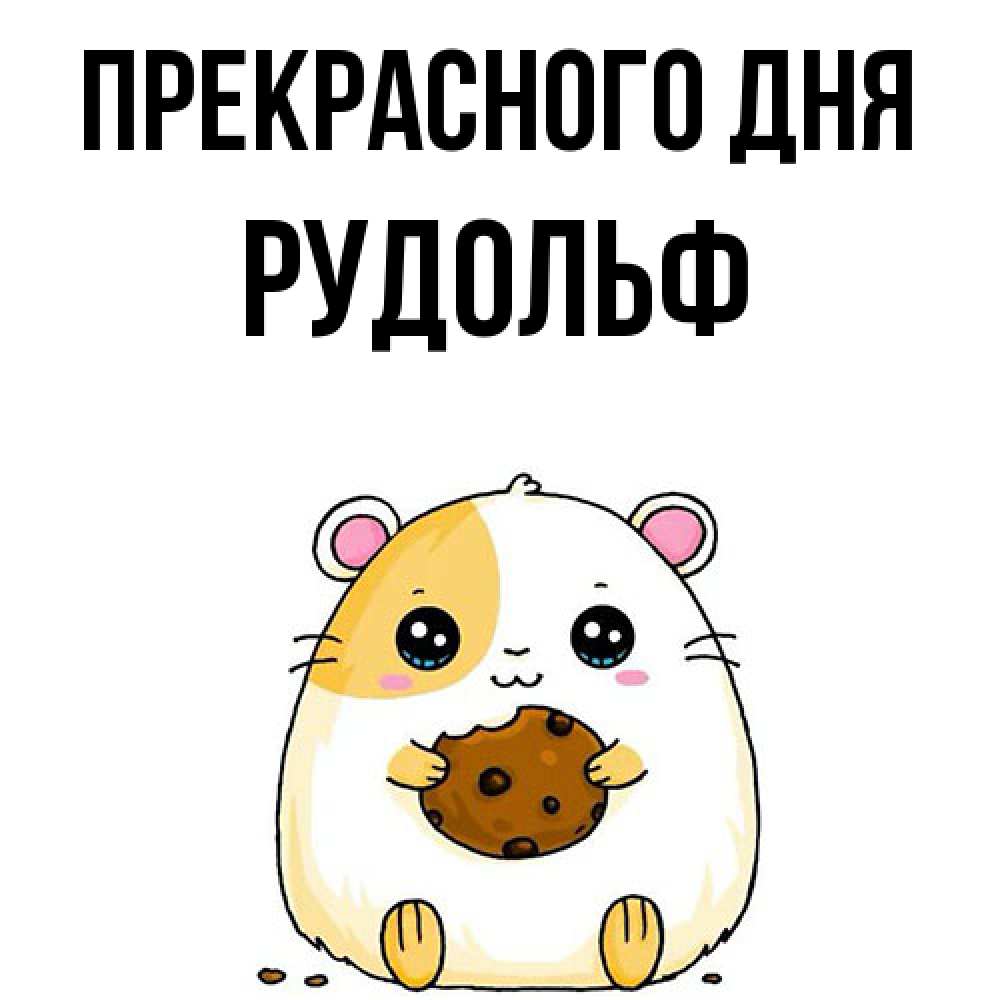 Открытка  с именем. Рудольф, Прекрасного дня  