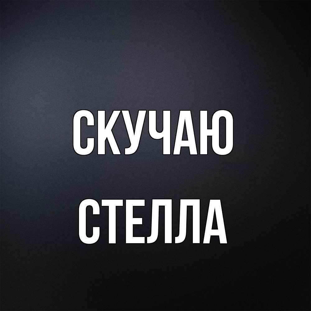 Открытка  с именем. Стелла, Скучаю  