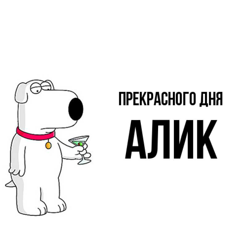 Картинка Прекрасного дня, Алик