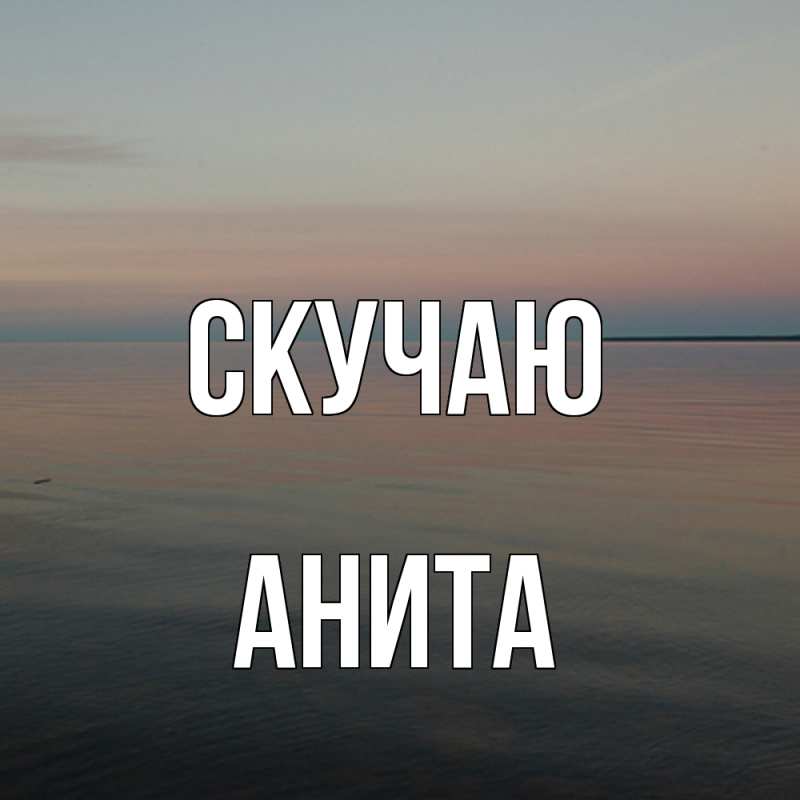 Картинка Скучаю, Анита