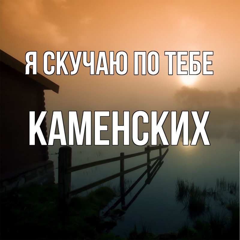 Картинка Я скучаю по тебе, Каменских