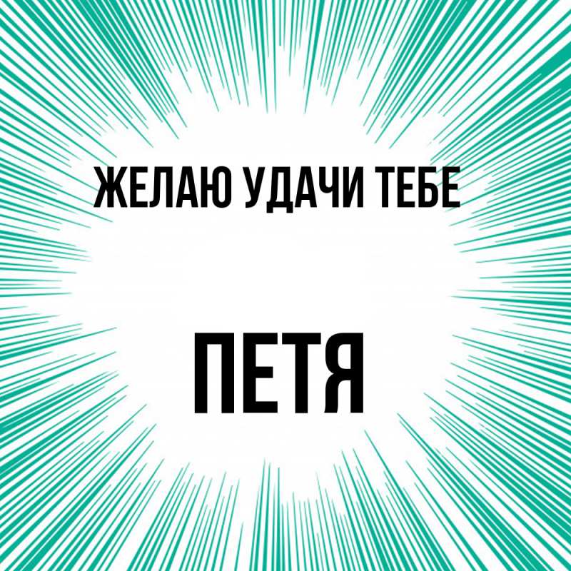 Картинка Желаю удачи тебе, Петя