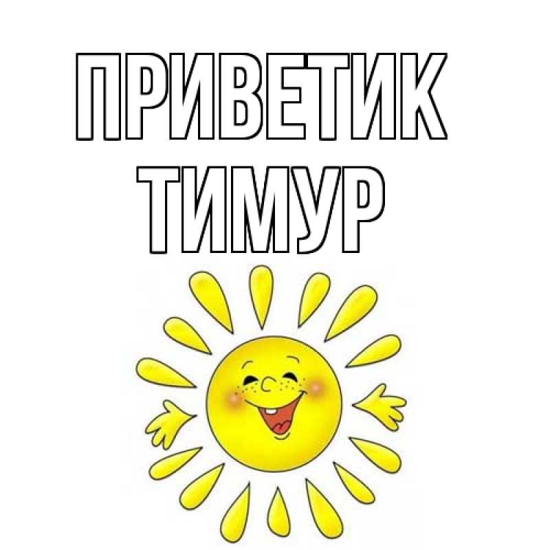 Картинка приветик, Тимур