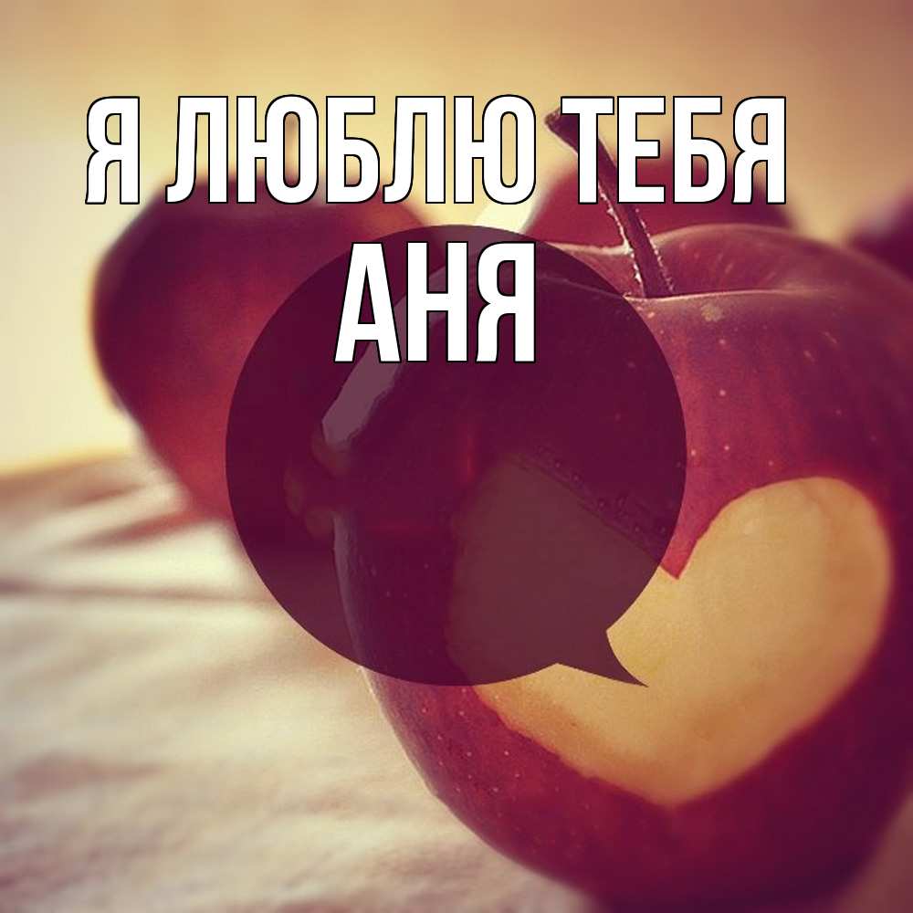 Открытка  с именем. Аня, Я люблю тебя  