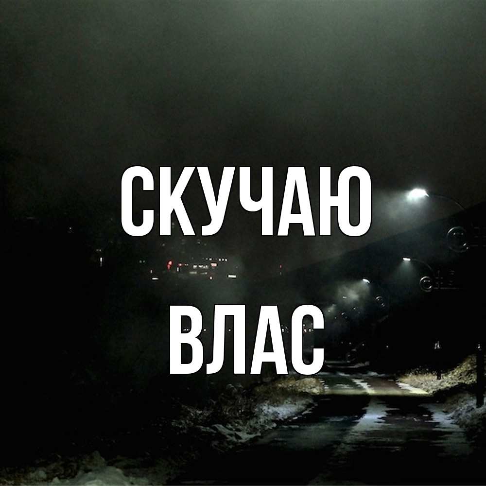 Открытка  с именем. Влас, Скучаю  