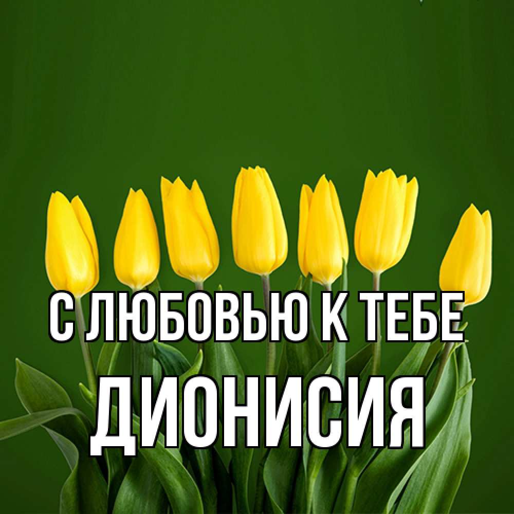 Открытка  с именем. Дионисия, С любовью к тебе  