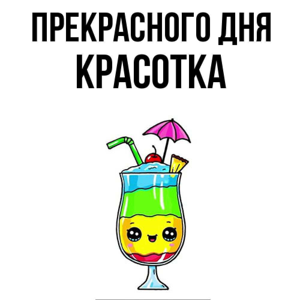 Открытка  с именем. Красотка, Прекрасного дня  