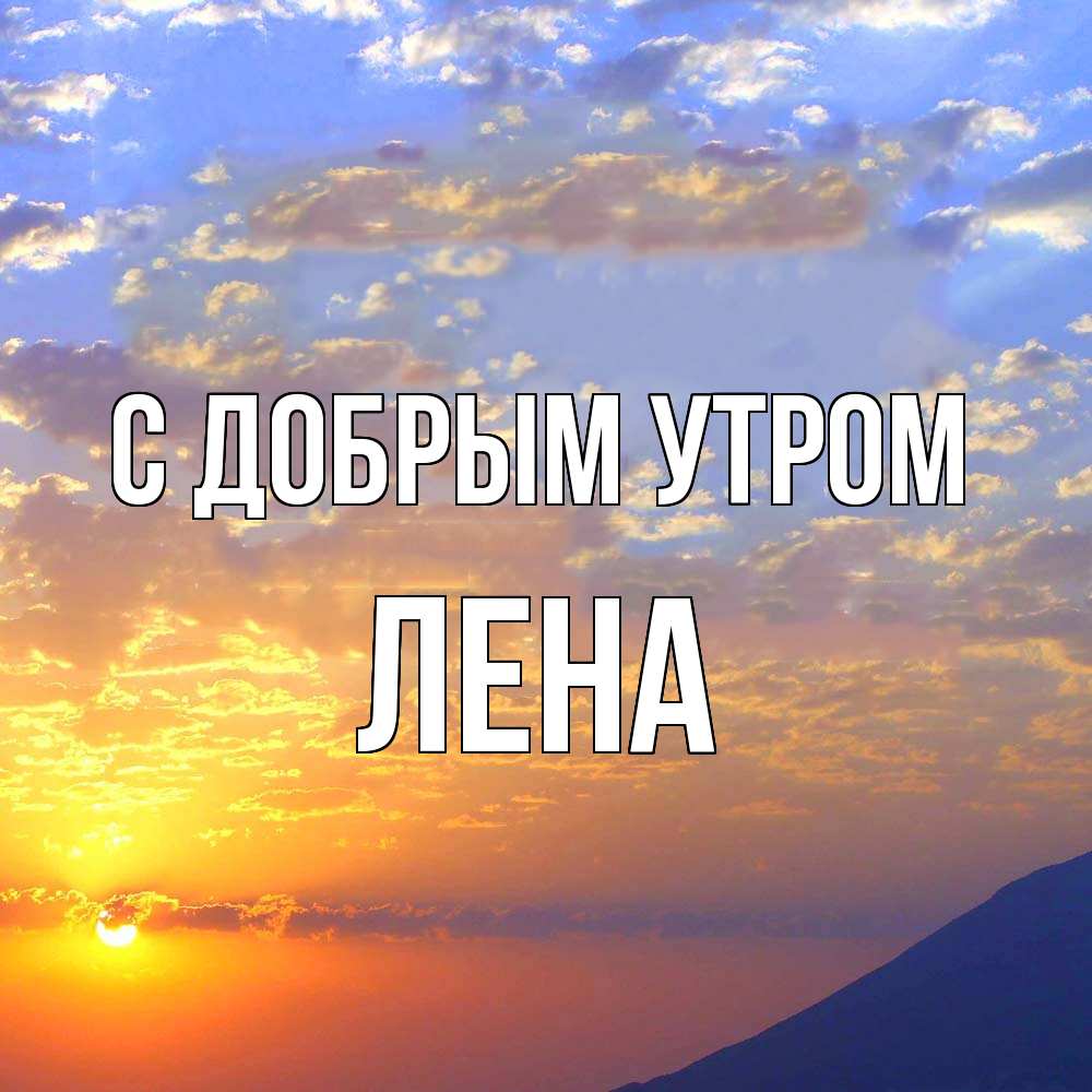 Открытка  с именем. Лена, С добрым утром  