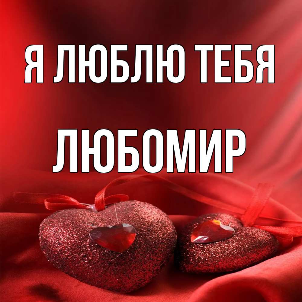Открытка  с именем. Любомир, Я люблю тебя  