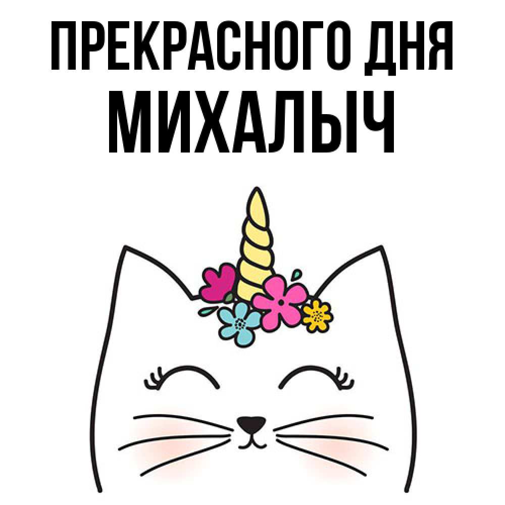 Открытка  с именем. Михалыч, Прекрасного дня  
