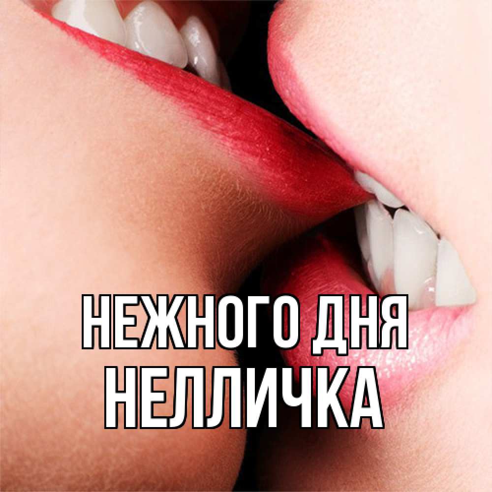 Открытка  с именем. Нелличка, Нежного дня  