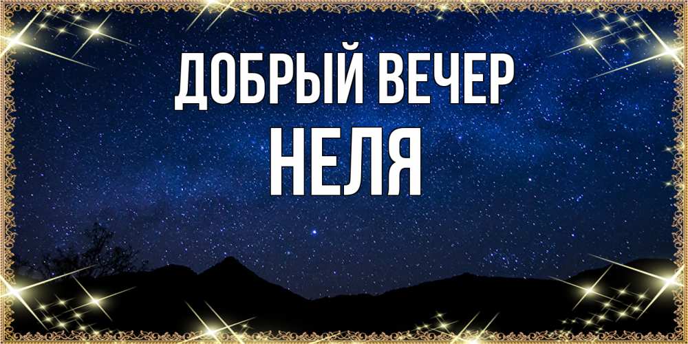 Открытка  с именем. Неля, Добрый вечер  