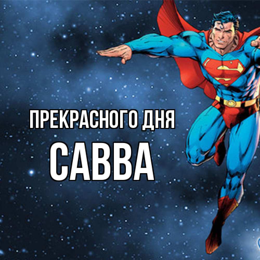 Открытка  с именем. Савва, Прекрасного дня  