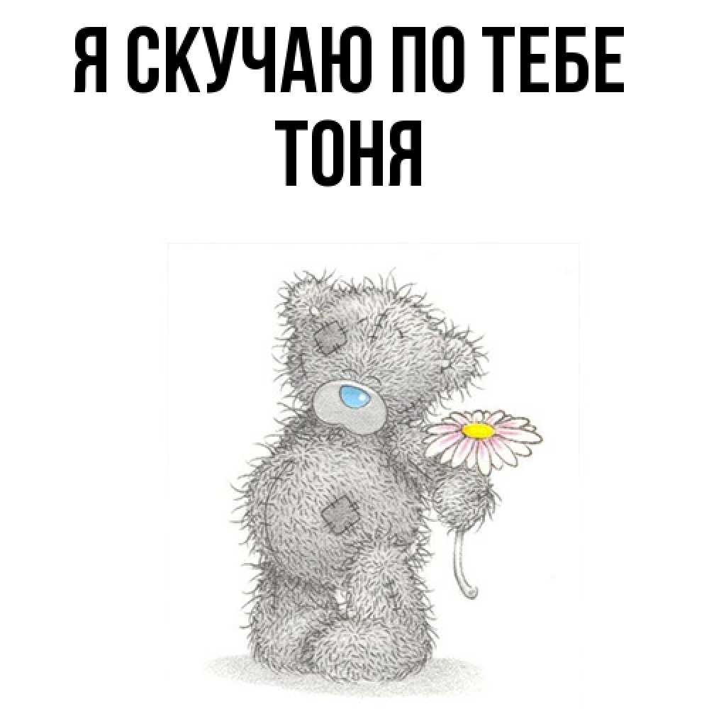Открытка  с именем. Тоня, Я скучаю по тебе  
