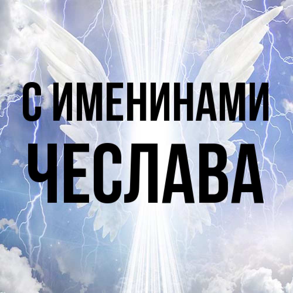 Открытка  с именем. Чеслава, С именинами  