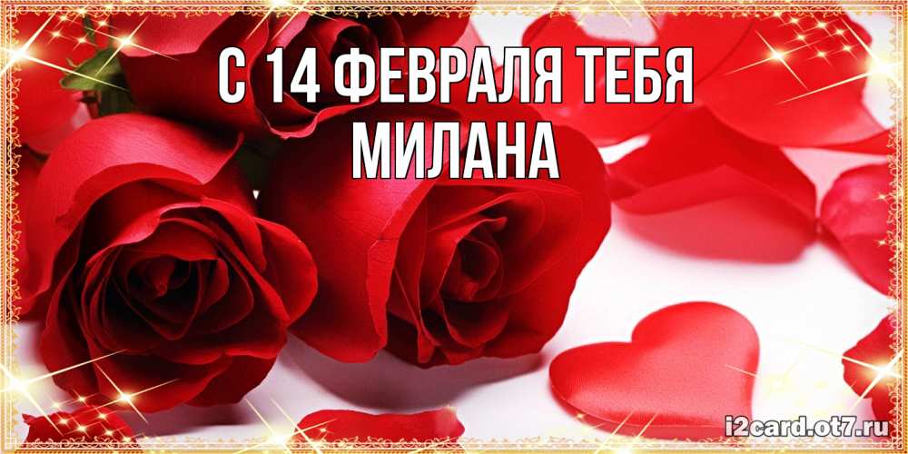 Открытка  с именем. милана, С 14 февраля тебя  