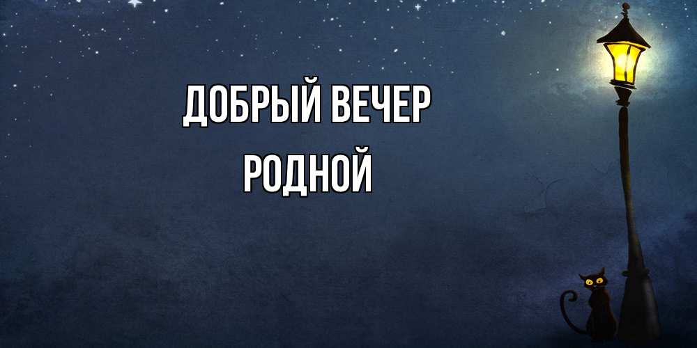 Открытка  с именем. родной, Добрый вечер  