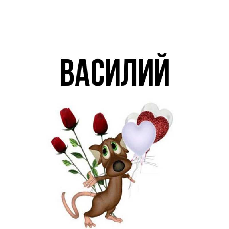 Картинка  с именем , Василий