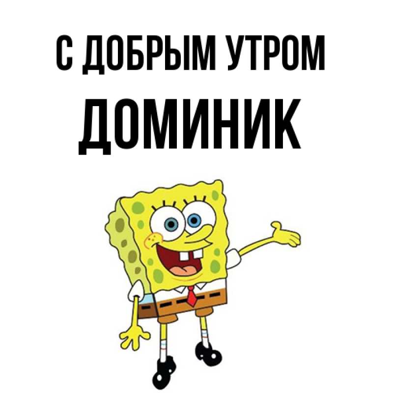Картинка С добрым утром, Доминик