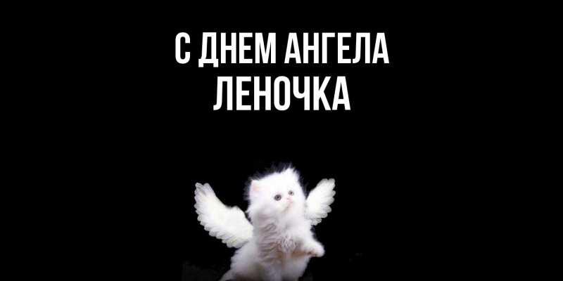 Картинка С днем ангела, ЛЕНОЧКА
