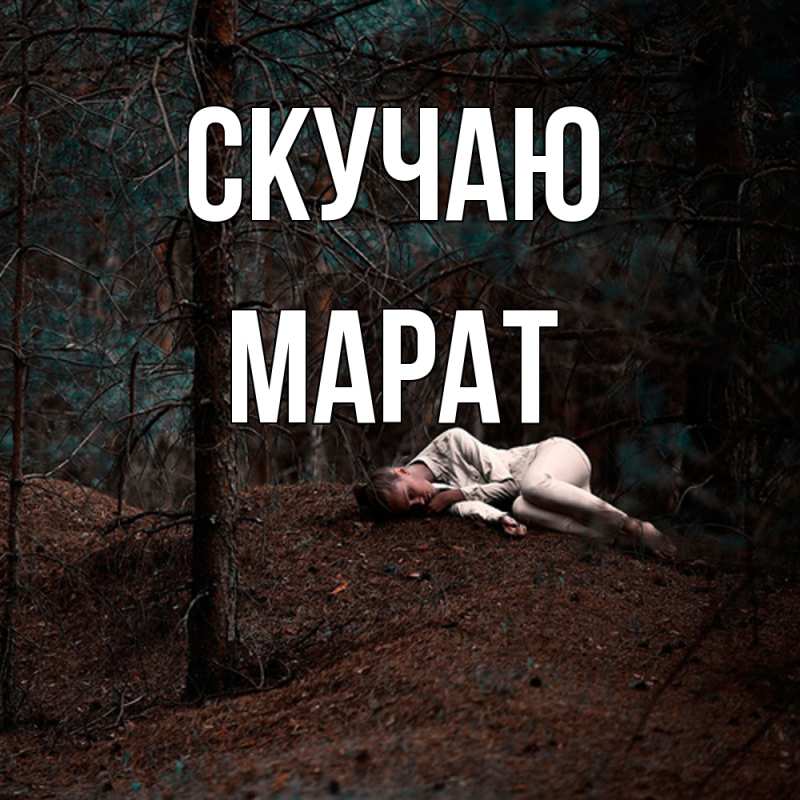 Картинка Скучаю, Марат