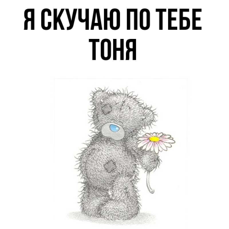 Картинка Я скучаю по тебе, Тоня