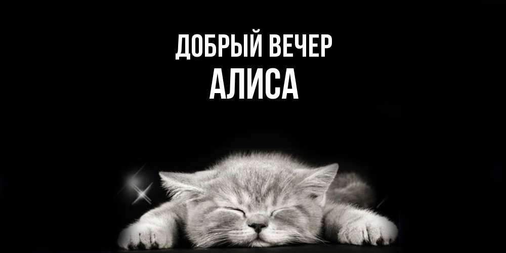 Открытка  с именем. Алиса, Добрый вечер  