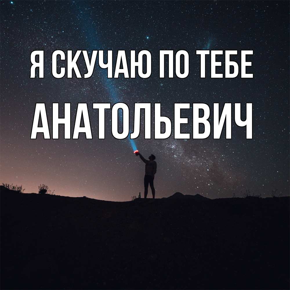 Открытка  с именем. Анатольевич, Я скучаю по тебе  