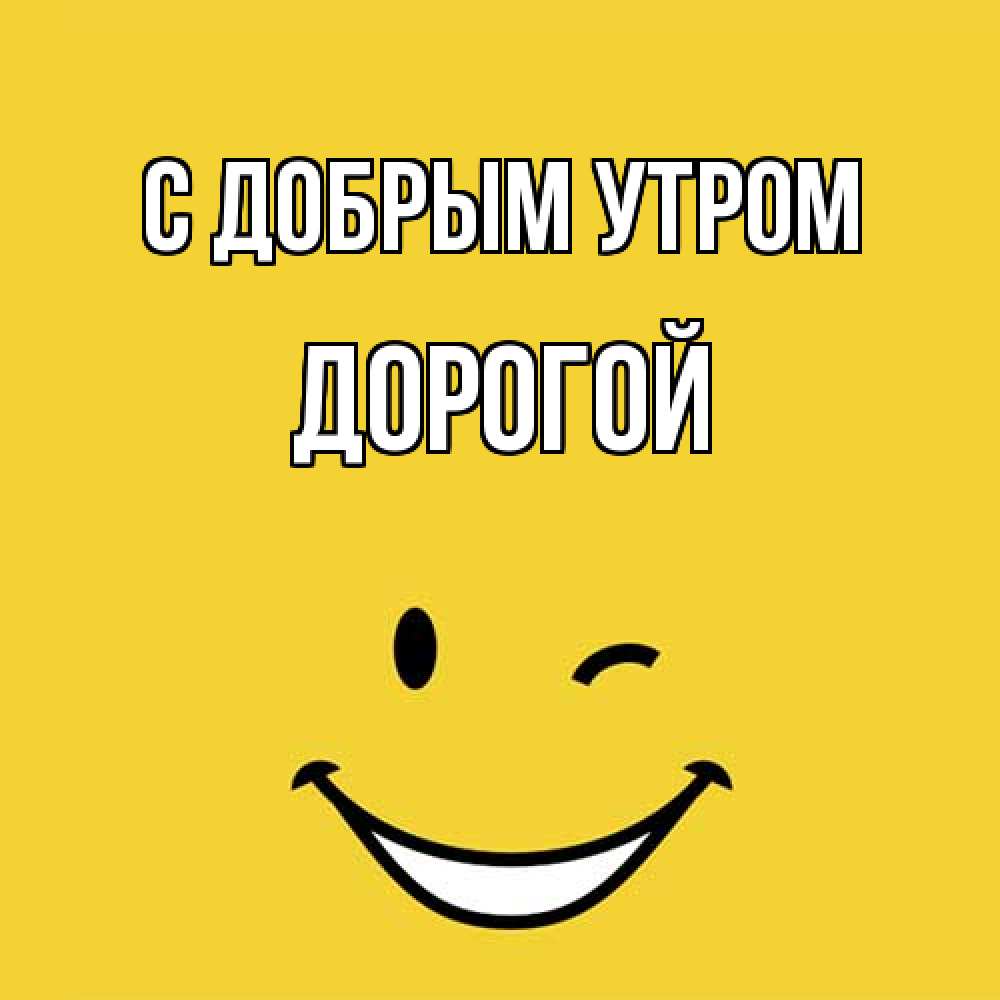 Открытка  с именем. Дорогой, С добрым утром  