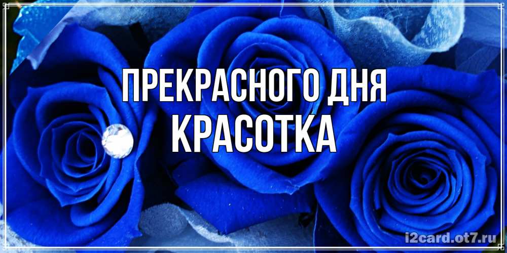 Открытка  с именем. Красотка, Прекрасного дня  