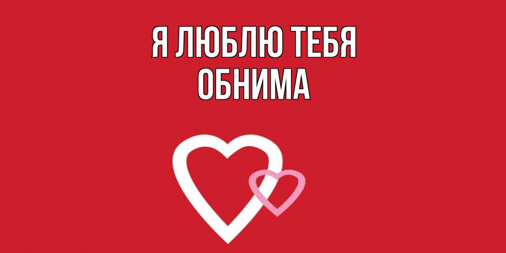 Открытка  с именем. Обнима, Я люблю тебя  