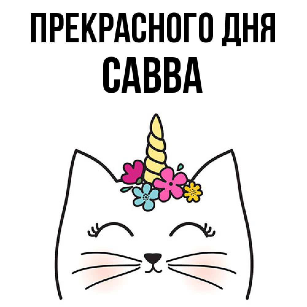 Открытка  с именем. Савва, Прекрасного дня  